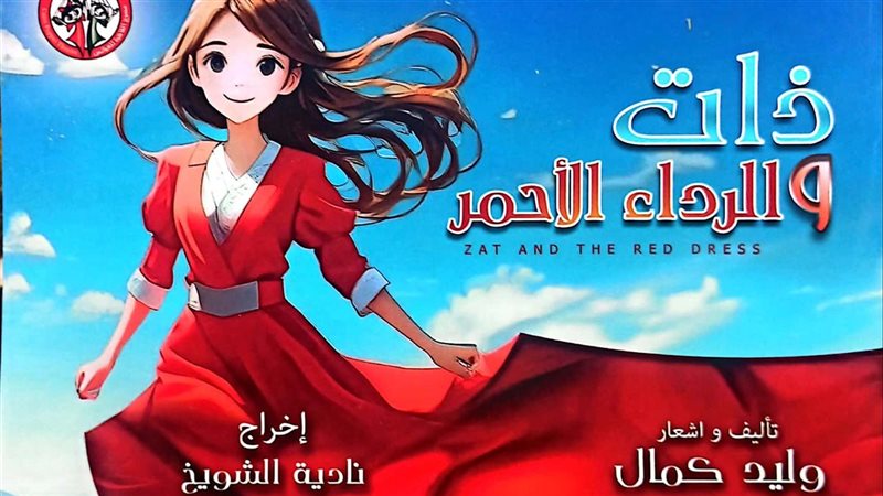عرض ذات والرداء الأحمر