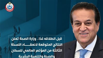 ينطلق غدًا، الصحة تكشف نتائج النسخة الثالثة من المؤتمر العالمي للسكان والتنمية لـPHDC 2025