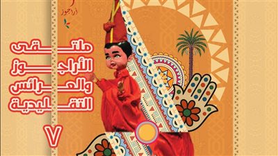 القومي لثقافة الطفل يكشف البوستر الرسمي لملتقى الأراجوز والعرائس التقليدية