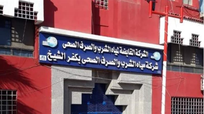 شركة المياه بكفرالشيخ