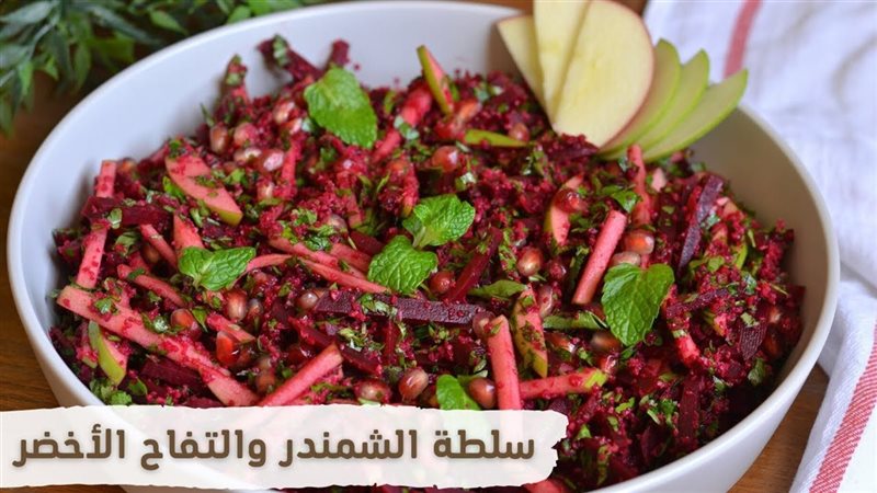 سلطة التفاح والبنجر