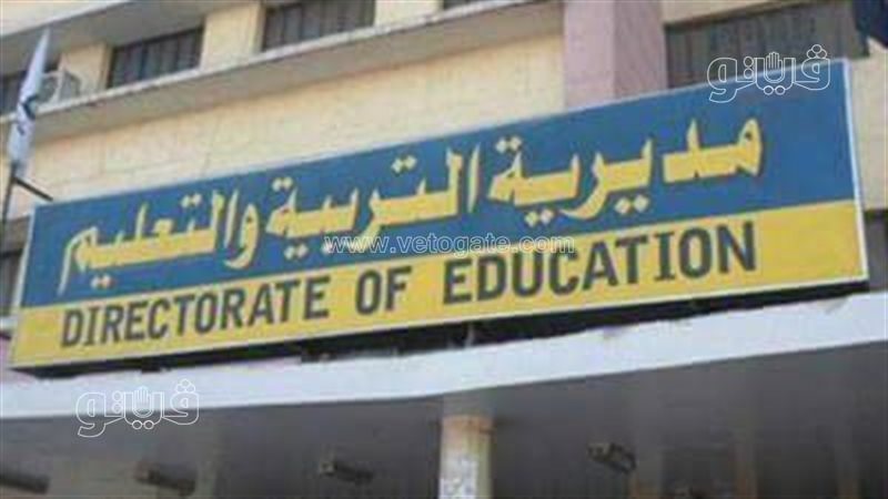 تعليم الشرقية،فيتو