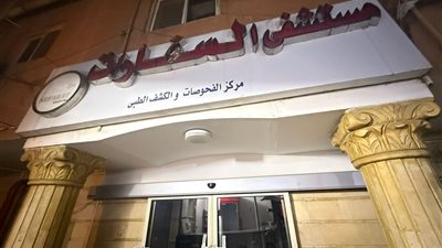 الصحة تغلق مستشفى السفارات في مدينة نصر (تفاصيل)