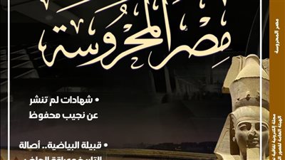  رسائل ثقافية من حفل افتتاح المتحف الكبير بالعدد الجديد لـ 