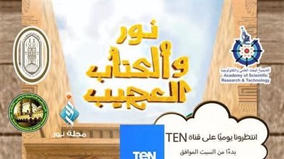 أكاديمية البحث العلمي تحتفي بافتتاح المتحف الكبير بإعادة عرض مسلسل 