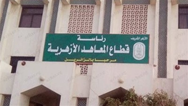 قطاع المعاهد الأزهرية،