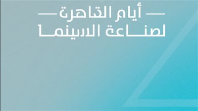 اليوم، ختام فعاليات أيام صناعة السينما وتسليم جوائز ملتقى القاهرة