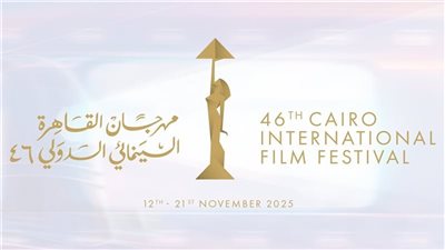 برنامج فعاليات مهرجان القاهرة السينمائي الدولي اليوم 