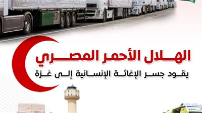 الهلال الأحمر يقود جسر الإغاثة إلى غزة؛ مصر تواصل دعمها الإنساني لأكثر من 760 يومًا