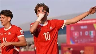 7 معلومات عن منتخب سويسرا قبل مواجهة الناشئين بكأس العالم تحت 17 عاما 