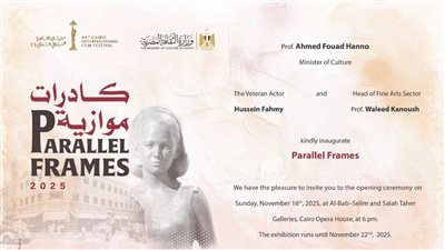 ضمن فعاليات مهرجان القاهرة السينمائي، الفنون التشكيلية يفتتح معرض 