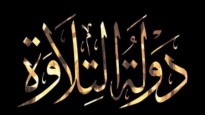 مسابقة دولة التلاوة