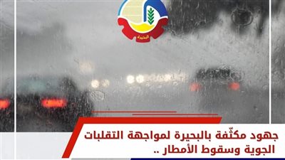 البحيرة تعلن انتشار فرق ميدانية لمواجهة مياه الأمطار وضمان السيولة المرورية