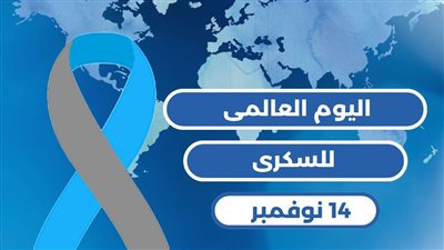 محافظ الإسكندرية: اليوم العالمي للسكري إعلاء لقيمة العلم ودوره في خدمة البشرية