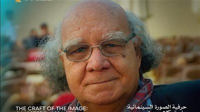 اليوم، محمود عبد السميع يكشف أسرار الصورة السينمائية في محاضرة بمهرجان القاهرة