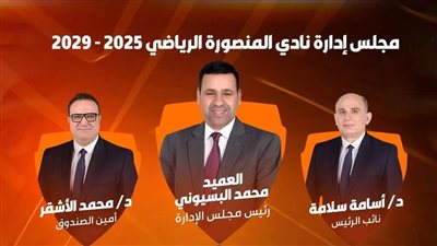 رسميا، فوز العميد محمد البسيوني برئاسة نادي المنصورة وقائمته لدورة ثانية
