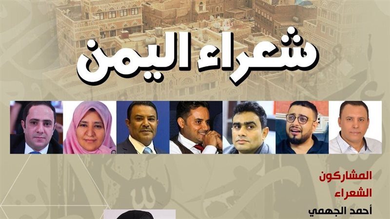 ندوة شعراء اليمن،