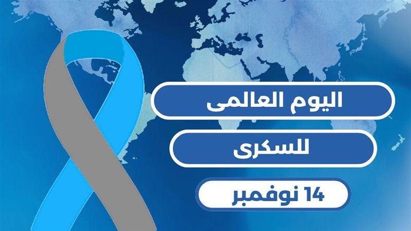  اليوم العالمي للسكري