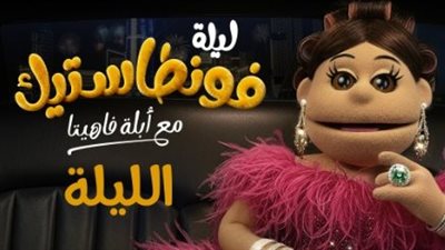 الليلة عرض أولى حلقات ليلة فونطاستيك مع أبلة فاهيتا على MBC مصر