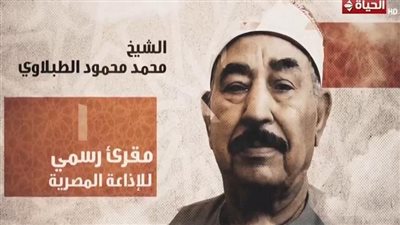 تكريم اسم القارئ محمد محمود الطبلاوي في الحلقة الثانية من «دولة التلاوة»