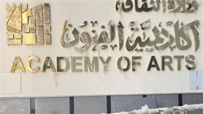 بحضور وزير الثقافة، افتتاح أكاديمية الفنون بالإسكندرية غدا 