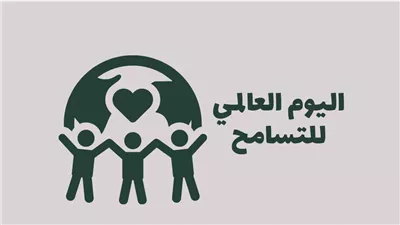 اليوم العالمي للتسامح، ماذا قالت الدراسات النفسية عنه ولماذا لم تحتفل به مصر؟