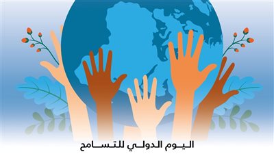 تزامنا مع اليوم الدولي للتسامح، حكماء المسلمين يدعو لإعلاء قيم التسامح والحوار البناء