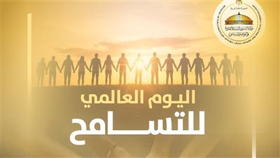 الشئون النيابية في اليوم العالمي للتسامح: مصر بلد التعايش والسلام