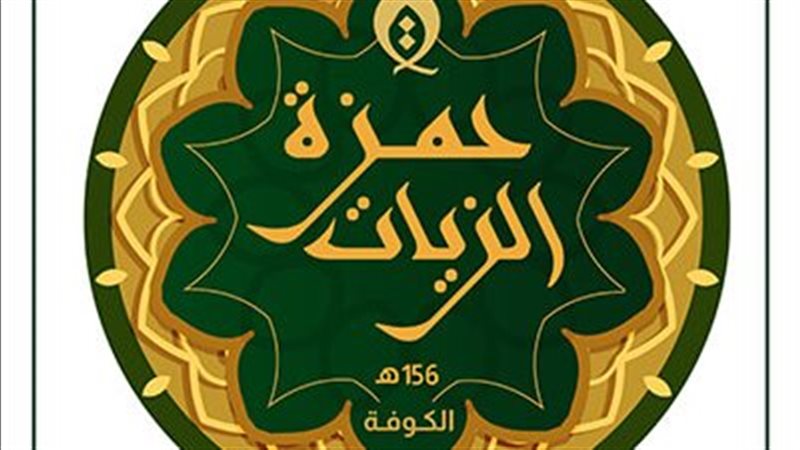 حمزة بن حبيب الزيات،