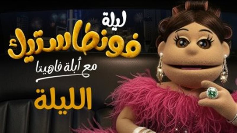 أبلة فاهيتا