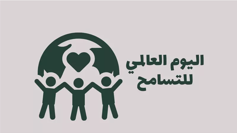 اليوم العالمى للتسامح،