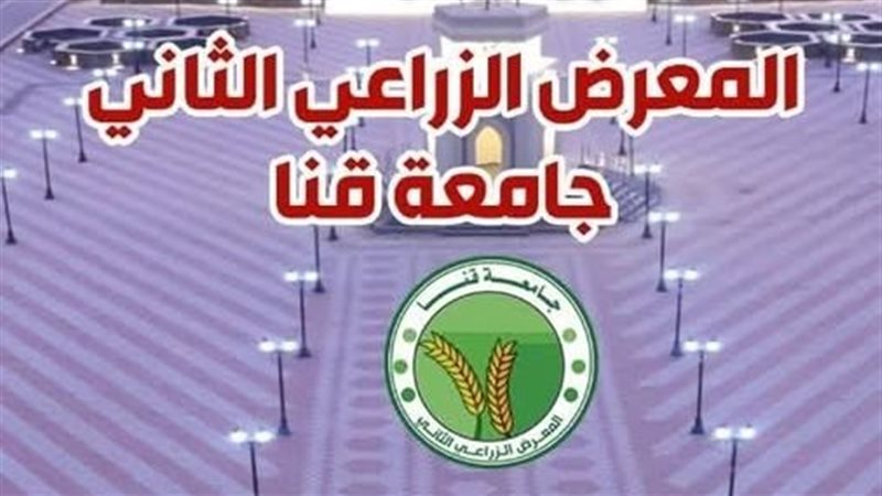 المعرض الزراعي الثاني
