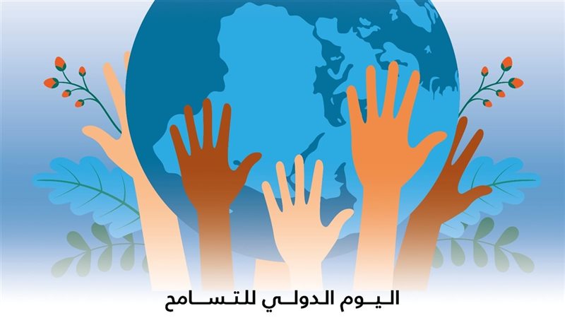 اليوم الدولي للتسامح