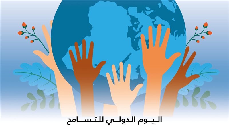 اليوم الدولي للتسامح،