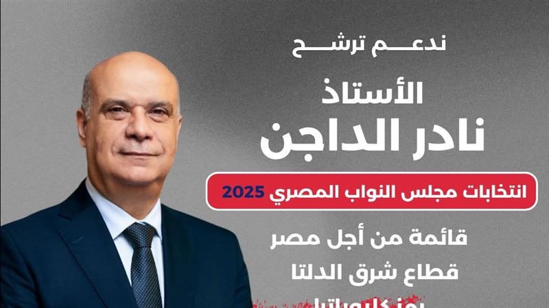 نادر الداجن مرشح