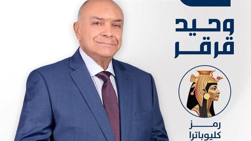 النائب وحيد قرقر