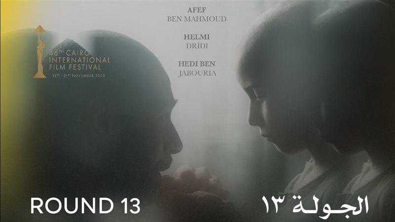 فيلم الجولة 13