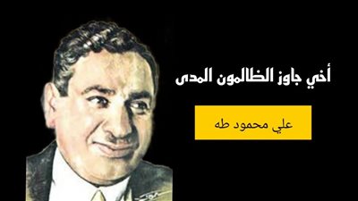 أخي جاوز الظالمون المدى، الذكرى الـ 76 لشاعر الجندول والكرنك علي محمود طه 