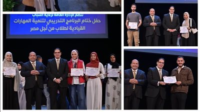 جامعة القاهرة تكرم المشاركين في برنامج تنمية المهارات القيادية لطلاب 