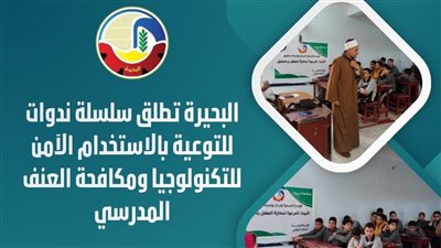البحيرة تطلق سلسلة ندوات للتوعية بالاستخدام الآمن للتكنولوجيا 