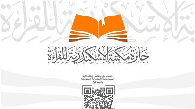 انطلاق الدورة الثانية من جائزة القراءة الكبرى بمكتبة الإسكندرية