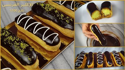  طريقة عمل الإكلير الفرنسي في خطوات بسيطة 