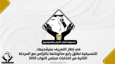التنسيقية تطلق رابع صالوناتها بالتزامن مع المرحلة الثانية من انتخابات مجلس النواب 2025