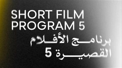 عرض أربعة أفلام قصيرة ضمن فعاليات الدورة 46 لمهرجان القاهرة السينمائي اليوم