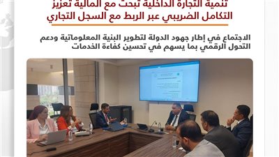 “التجارة الداخلية” تبحث مع المالية آليات تعزيز التكامل الضريبي 