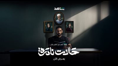 بعد بدء عرضه، تعرف على عدد حلقات مسلسل حالات نادرة 