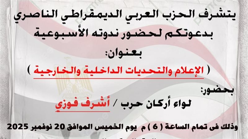 ندوة الحزب الناصرى،فيتو