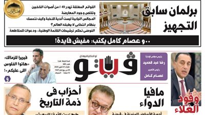 العدد (685) من «فيتو» وأبرز عناوينه: برلمان سابق التجهيز