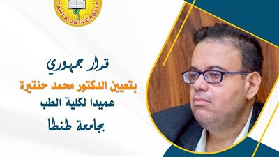 تعيين محمد حنتيرة عميدا لـ طب طنطا
