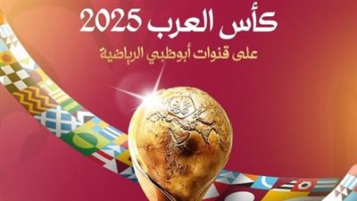 قنوات أبو ظبي الرياضية تحصل على حقوق بث مباريات كأس العرب 2025 